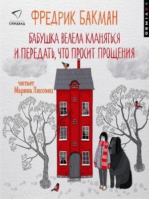 Бабушка велела кланяться и передать, что просит прощения - Audiobook